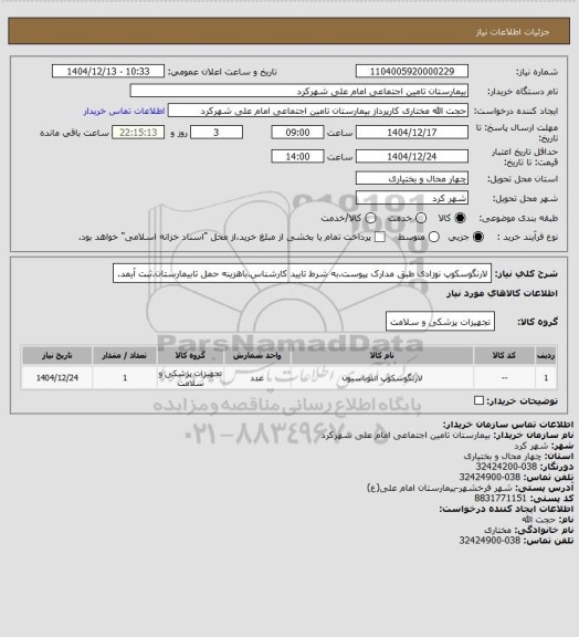 استعلام لارنگوسکوپ نوزادی طبق مدارک پیوست.به شرط تایید کارشناس.باهزینه حمل تابیمارستان.ثبت آیمد.