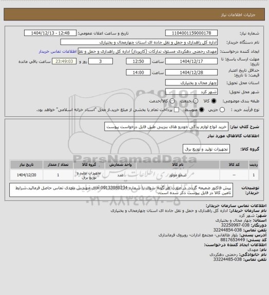 استعلام خرید انواع لوازم یدکی خودرو های بنزینی طبق فایل درخواست پیوست