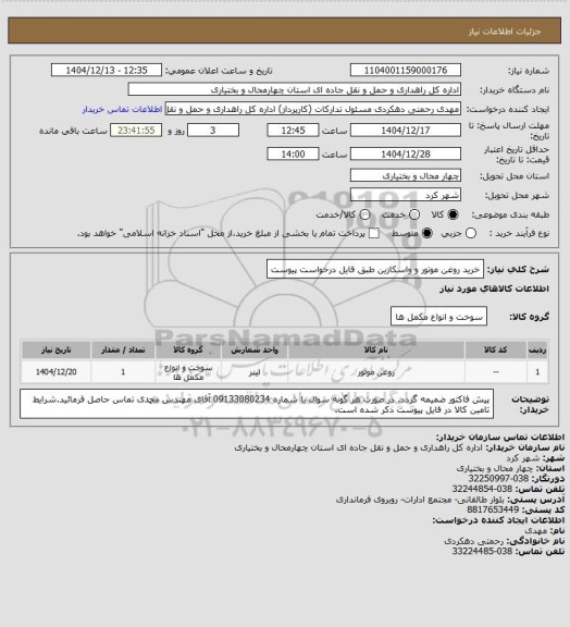 استعلام خرید روغن موتور و واسکازین طبق فایل درخواست پیوست