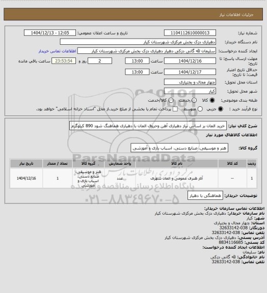 استعلام خرید المان بر اساس نیاز دهیاری آهن وحروف المان با دهیاری هماهنگ شود 890 کیلوگرم