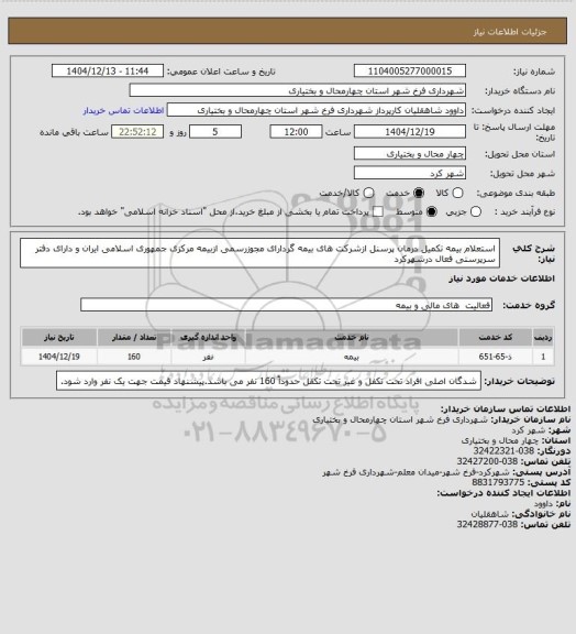 استعلام  استعلام بیمه تکمیل درمان پرسنل ازشرکت های بیمه گردارای مجوزرسمی ازبیمه مرکزی جمهوری اسلامی ایران و دارای دفتر سرپرستی فعال درشهرکرد