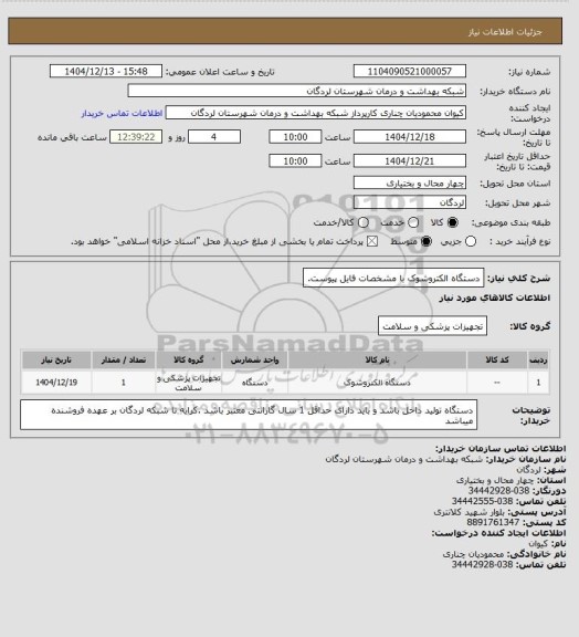 استعلام دستگاه الکتروشوک با مشخصات فایل پیوست.