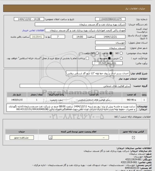 استعلام احداث بستر اندی بر روی خط لوله "12 اینچ گاز ارسالی زیلایی