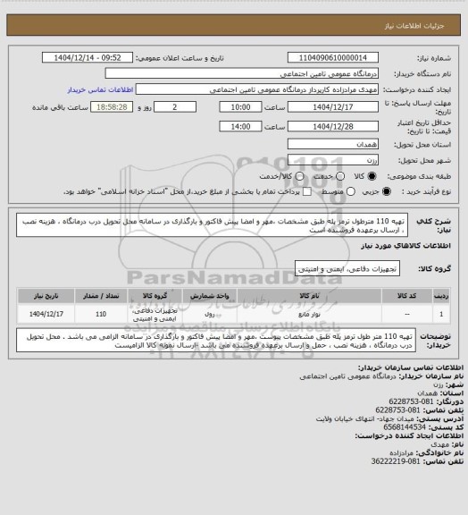 استعلام تهیه 110 مترطول  ترمز پله  طبق مشخصات  ،مهر و امضا پیش فاکتور و بارگذاری در سامانه 
محل تحویل درب درمانگاه ، هزینه نصب ، ارسال برعهده فروشنده است