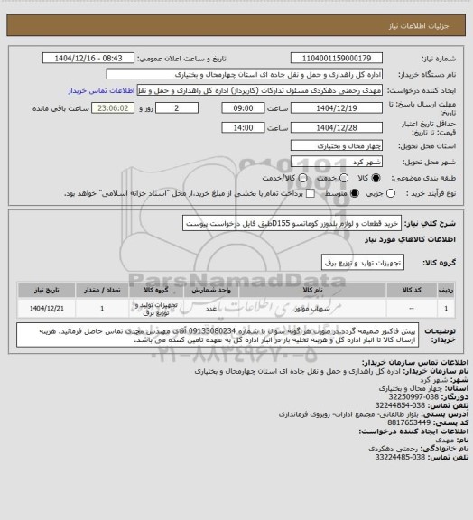 استعلام خرید قطعات و لوازم بلدوزر کوماتسو D155طبق فایل درخواست پیوست