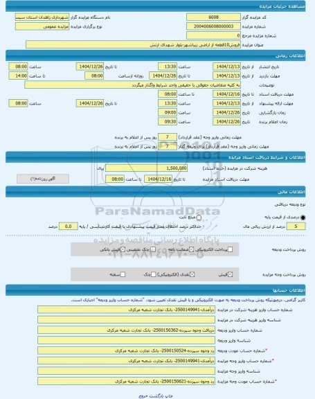 مزایده ، فروش10قطعه از اراضی زیباشهر-بلوار شهدای ارتش -مزایده زمین  - استان سیستان و بلوچستان
