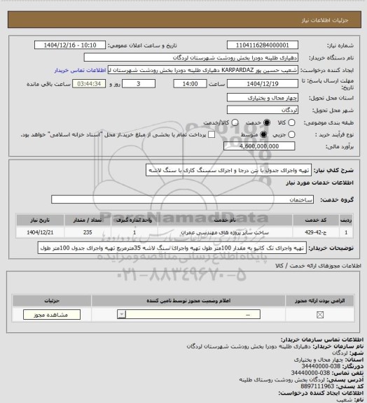 استعلام تهیه واجرای جدول  با بتن درجا  و اجرای سسنگ کاری با سنگ لاشه