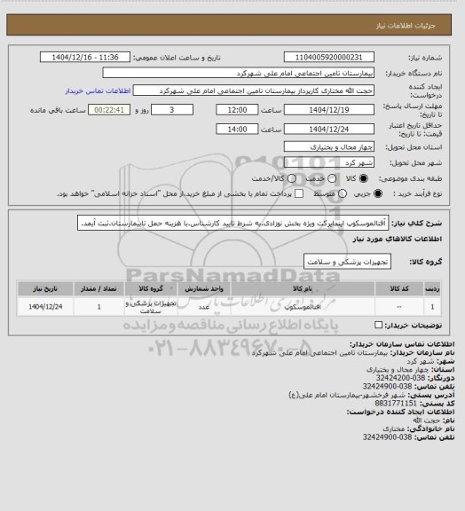 استعلام آفتالموسکوپ ایندایرکت ویژه بخش نوزادی.به شرط تایید کارشناس.با هزینه حمل تابیمارستان.ثبت آیمد.