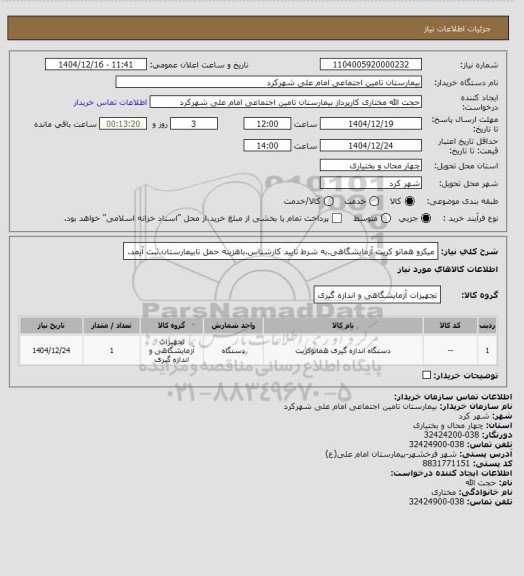 استعلام میکرو هماتو کریت آزمایشگاهی.به شرط تایید کارشناس.باهزینه حمل تابیمارستان.ثبت آیمد.