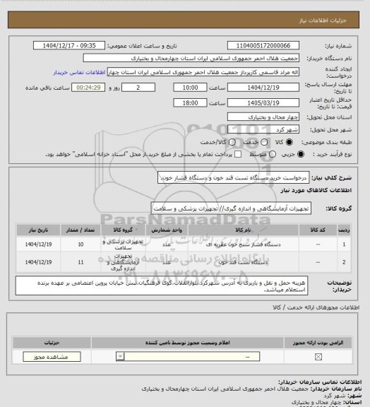 استعلام درخواست خرید دستگاه تست قند خون و دستگاه فشار خون.