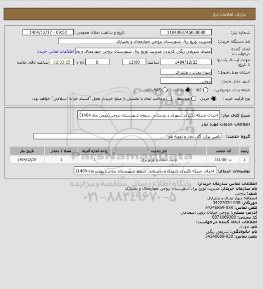 استعلام احداث شبکه تکتیری شهری و روستایی سطح شهرستان بروجن(بهمن ماه 1404)