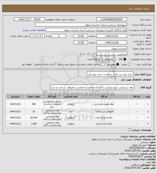 استعلام خرید پودر بتن طبق درخواست خرید پیوستی