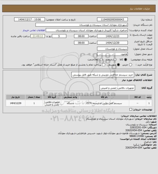 استعلام خرید سیستم حفاظتی دوربینی و شبکه طیق فایل پیوستی