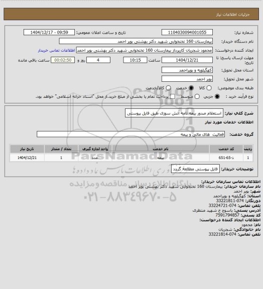 استعلام استعلام صدور بیمه نامه آتش سوزی طبق فایل پیوستی