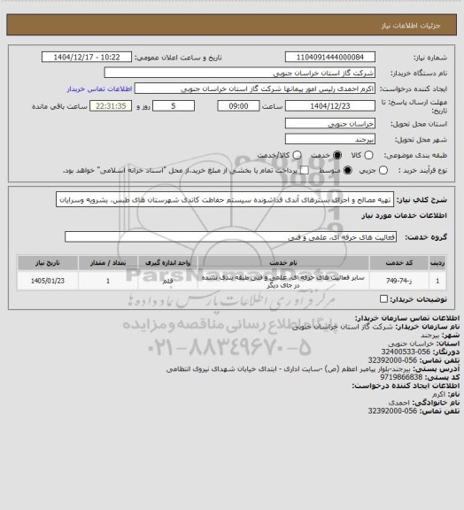 استعلام تهیه مصالح و اجرای بسترهای آندی فداشونده سیستم حفاظت کاتدی شهرستان های طبس، بشرویه وسرایان
