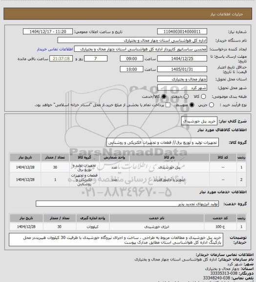 استعلام خرید پنل خورشیدی