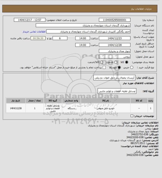 استعلام آریسان یخچال دار حمل اموات دو ریلی