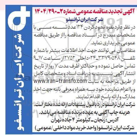 تجدید مناقصه نقره اندود کردن 124 عدد تسمه مسی