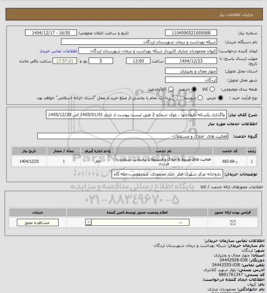 استعلام واگذاری  یکساله داروخانها ، بلوک شماره 2 طبق لیست پیوست از تاریخ 1405/01/01 الی 1405/12/29