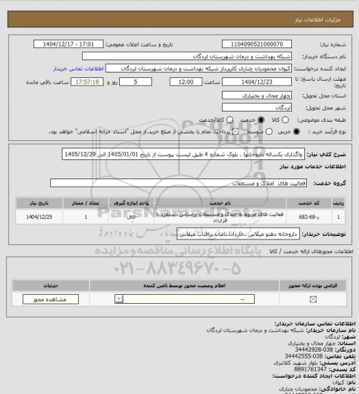 استعلام واگذاری  یکساله داروخانها ، بلوک شماره 4 طبق لیست پیوست از تاریخ 1405/01/01 الی 1405/12/29