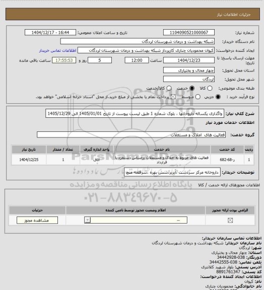 استعلام واگذاری  یکساله داروخانها ، بلوک شماره 1 طبق لیست پیوست از تاریخ 1405/01/01 الی 1405/12/29