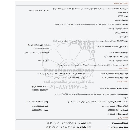 مزایده، ملک مورد نظر در ضلع جنوبی جاده سی سخت-یاسوج (فاصله تقریبی 300 متر) و در شهر مادوان
