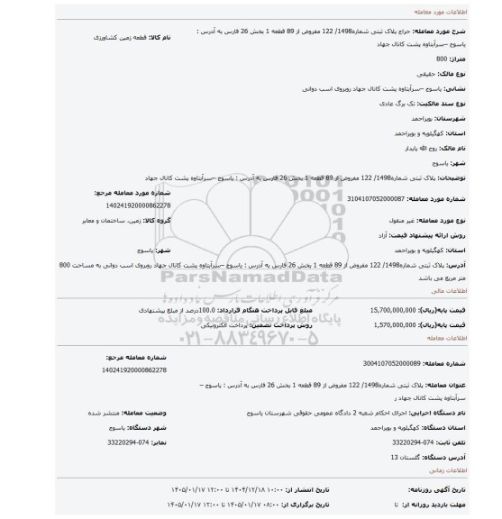 مزایده،  پلاک ثبتی شماره1498/ 122 مفروض از 89 قطعه 1 بخش 26 فارس  به آدرس : یاسوج –سرآبتاوه پشت کانال جهاد