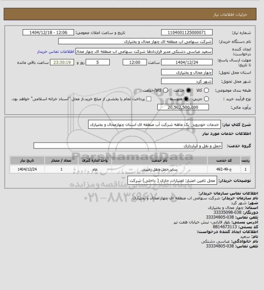 استعلام خدمات خودرویی یک ماهه شرکت آب منطقه ای استان چهارمحال و بختیاری