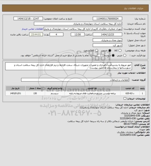 استعلام امور مربوط به پشتیبانی، نگهداری و تعمیرات تجهیزات شبکه، سخت افزارها و نرم افزارهای اداره کل بیمه سلامت استان و  شهرستانها و بیمارستان ها(طبق پیوست)