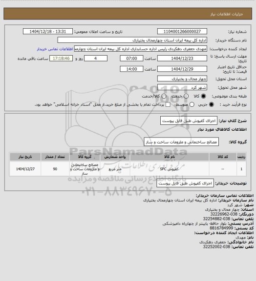 استعلام اجرای کفپوش طبق فایل پیوست