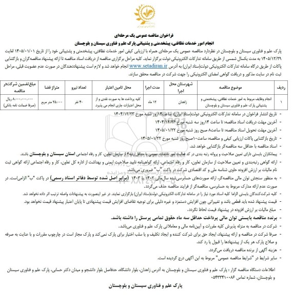 مناقصه انجام امور خدمات نظافتی . پیشخدمتی و پشتیبانی پارک علم و فناوری