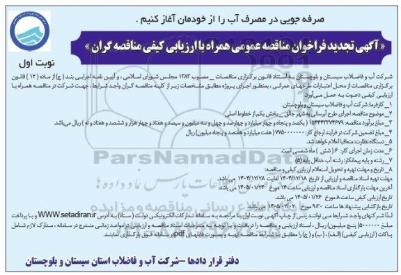 فراخوان مناقصه اجرای طرح آبرسانی به شهر ...  تجدید - نوبت اول 