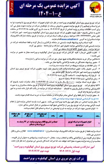 مزایده فروش انواع تجهیزات شبکه توزیع برق (با وضعیت نو) 