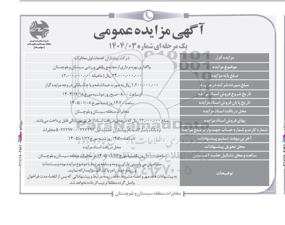 مزایده واگذاری بهره برداری از مجتمع رفاهی ورزشی