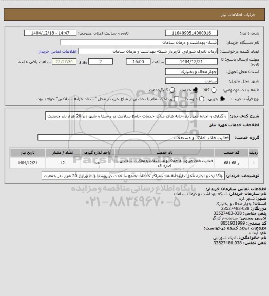 استعلام واگذاری و اجاره محل داروخانه های مراکز خدمات جامع سلامت در روستا و شهر زیر 20 هزار نفر جمعیت