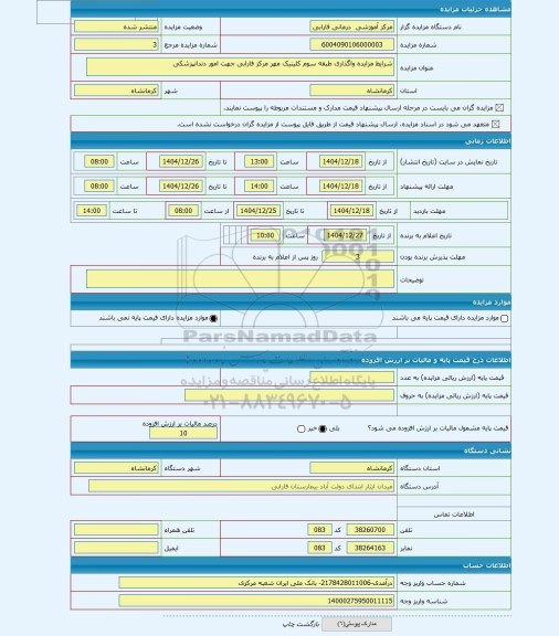 مزایده ، شرایط مزایده واگذاری طبقه سوم کلینیک مهر مرکز فارابی جهت امور دندانپزشکی