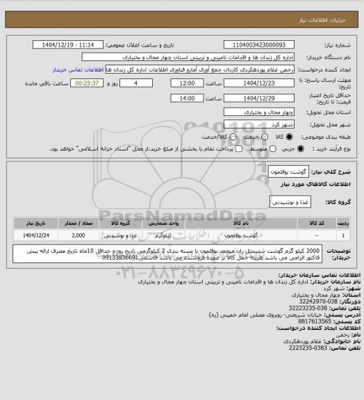 استعلام گوشت بوقلمون