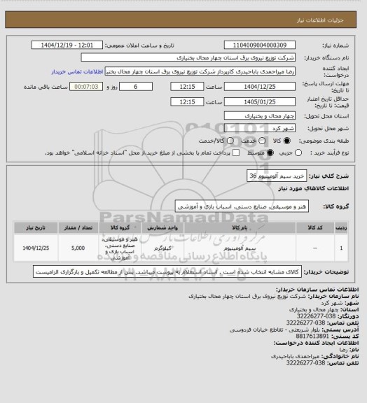 استعلام خرید سیم آلومینیوم 36