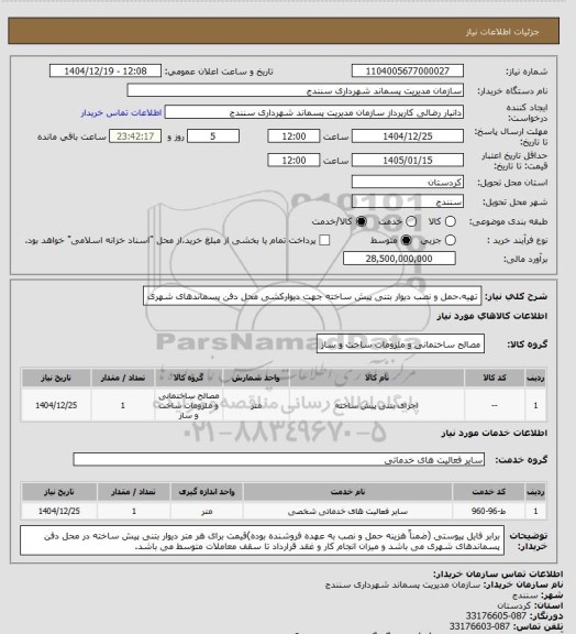 استعلام تهیه،حمل و نصب دیوار بتنی پیش ساخته جهت دیوارکشی محل دفن پسماندهای شهری