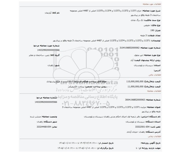 مزایده، 11371 و 11372 و 11373 و 11374 و 11375 اصلی از 4487 اصلی مجموعه ساختمان 3 طبقه واقع در زیباشهر