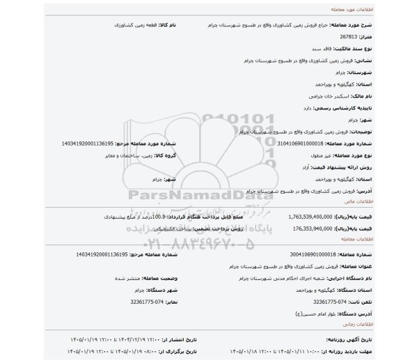 مزایده، فروش زمین کشاورزی واقع در طسوج شهرستان چرام