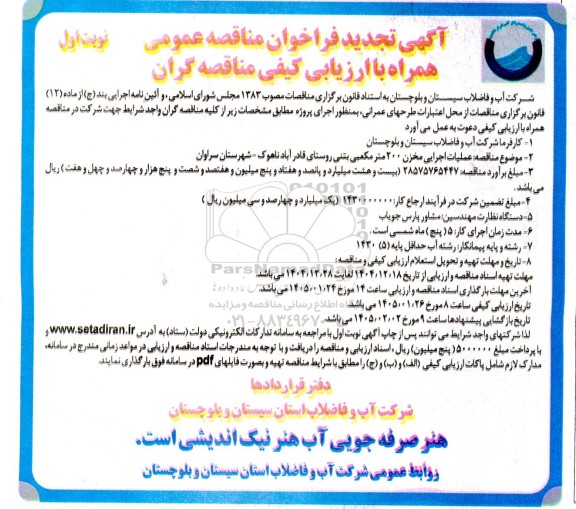 فراخوان مناقصه عملیات اجرایی مخزن 200 متر مکعبی بتنی - تجدید