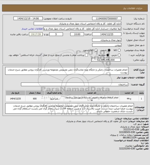 استعلام انجام  تعمیرات ساختمان رختکن و جایگاه ویژه تماشاگران چمن مصنوعی مجموعه ورزشی کارگران بروجن مطابق شرح خدمات پیوست