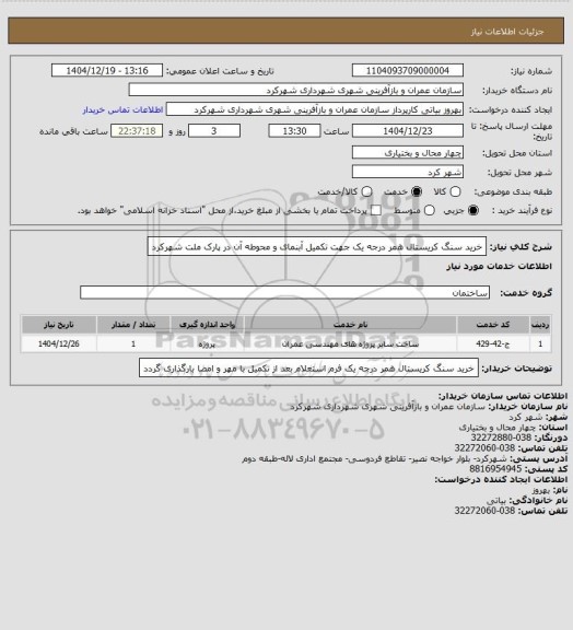 استعلام خرید سنگ کریستال همر درجه یک جهت تکمیل آبنمای و محوطه آن در پارک ملت شهرکرد