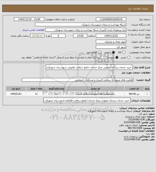 استعلام خرید  خدمات  پزشک عمومی مرکز خدمات جامع سلامت هارونی شهرستان شهرکرد