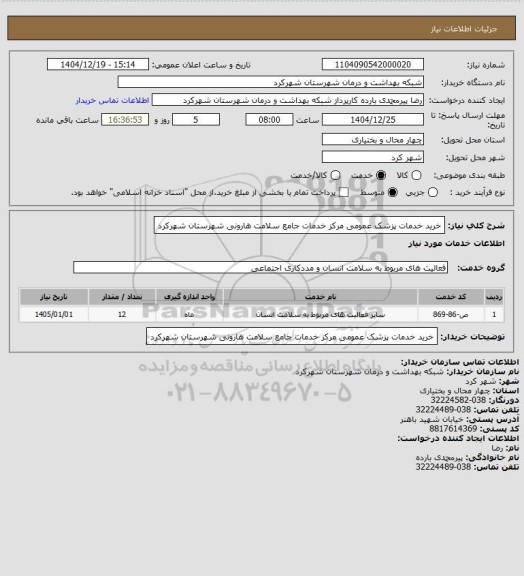 استعلام خرید خدمات پزشک عمومی مرکز خدمات جامع سلامت هارونی شهرستان شهرکرد