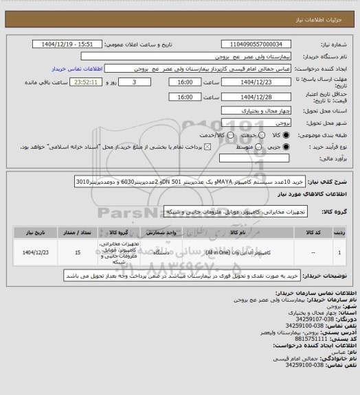 استعلام خرید 10عدد سیستم کامپیوتر MAYAو یک عددپرینتر 501 DNو 2عددپرینتر6030 و دوعددپرینتر3010