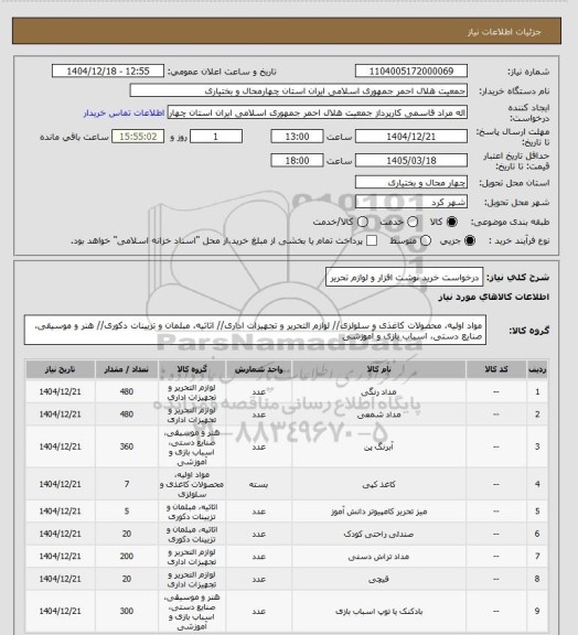 استعلام درخواست خرید نوشت افزار و لوازم تحریر