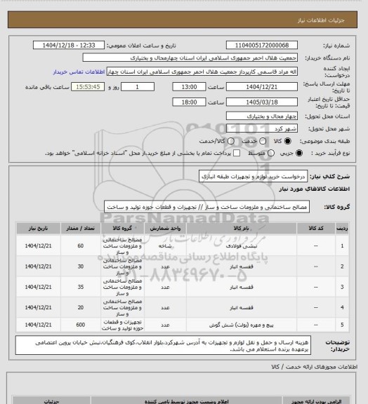 استعلام درخواست خرید لوازم و تجهیزات طبقه انباری