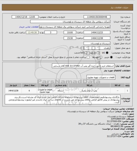 استعلام استعلام خرید 6 عدد لرزه گیر پمپ آب
31137092 054 آقای ترسایی